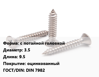 Саморез с потайной головкой D=3.5 L=9.5 оцинкованный ГОСТ: DIN 7982